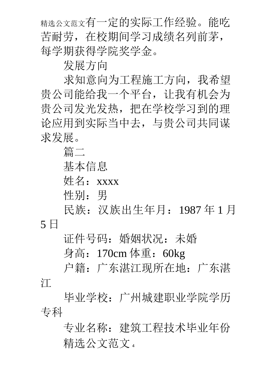 土建施工员个人简历模板_第3页