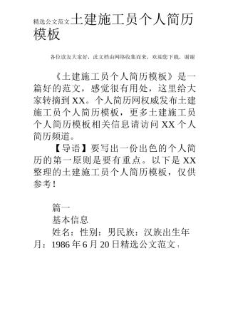 土建施工员个人简历模板