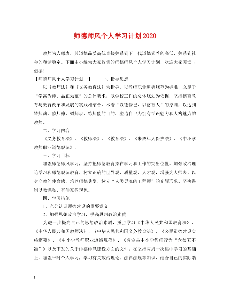 师德师风个人学习计划2020 _第1页