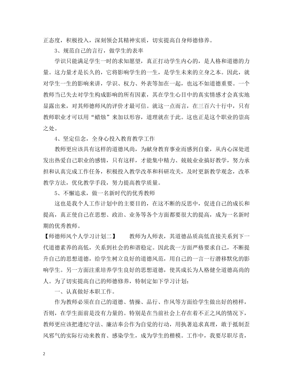 师德师风个人学习计划2020 _第2页
