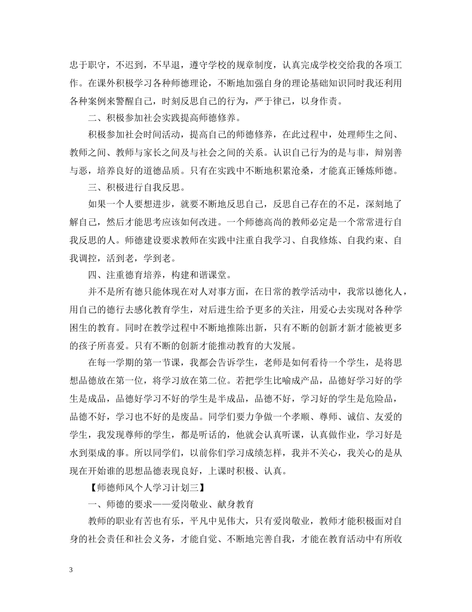 师德师风个人学习计划2020 _第3页
