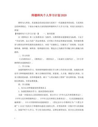 师德师风个人学习计划2020 