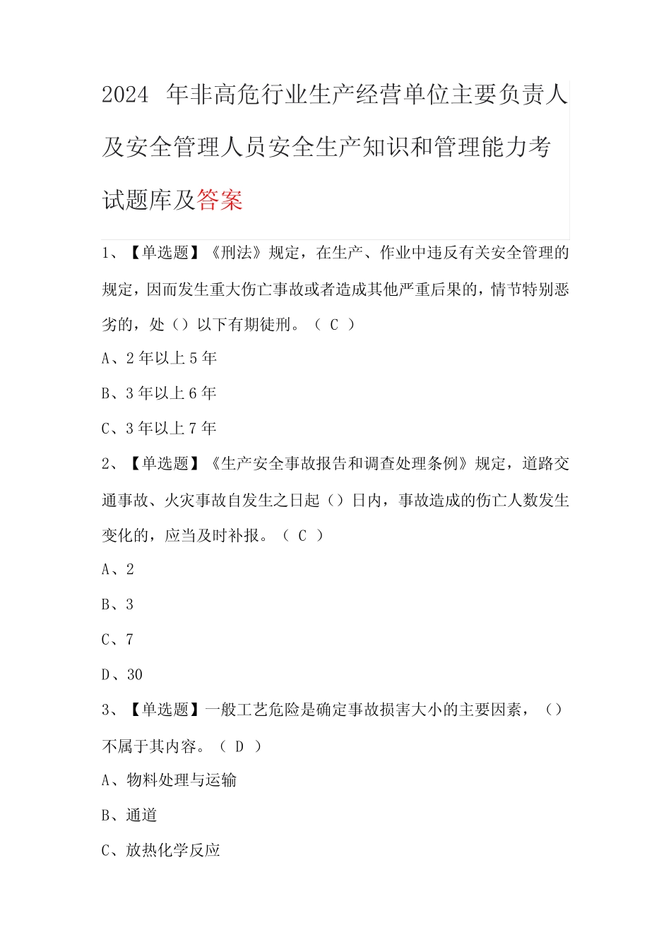 2024年非高危行业生产经营单位主要负责人及安全管理人员安全生产知识考 _第1页