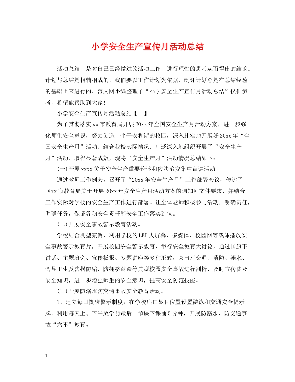 小学安全生产宣传月活动总结_第1页