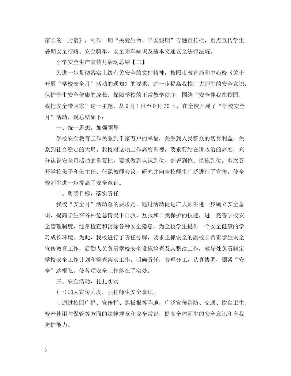 小学安全生产宣传月活动总结_第3页