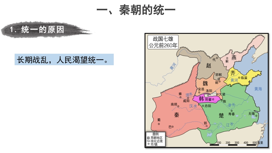 第3课秦统一多民族封建国家的建立课件-【新教材】统编版（2019）高中历史必修中外历史纲要上（共30张）_第2页