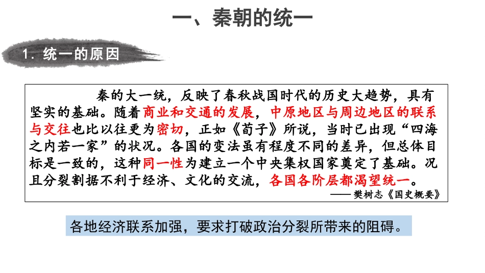 第3课秦统一多民族封建国家的建立课件-【新教材】统编版（2019）高中历史必修中外历史纲要上（共30张）_第3页