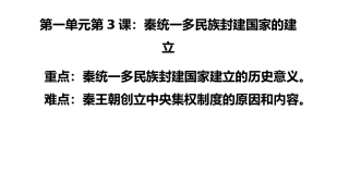 第3课秦统一多民族封建国家的建立课件-【新教材】统编版（2019）高中历史必修中外历史纲要上（共30张）