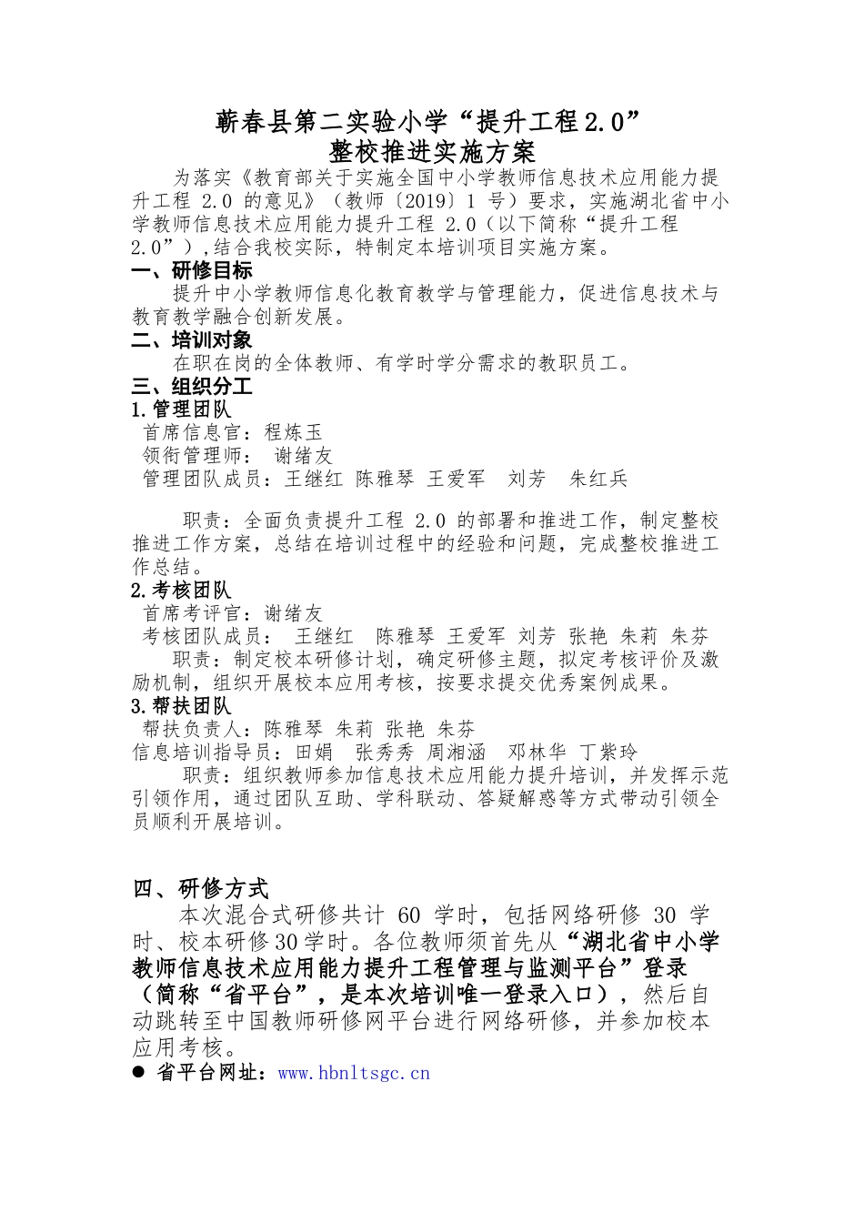 蕲春县第二实验小学整校推进实施方案_第1页