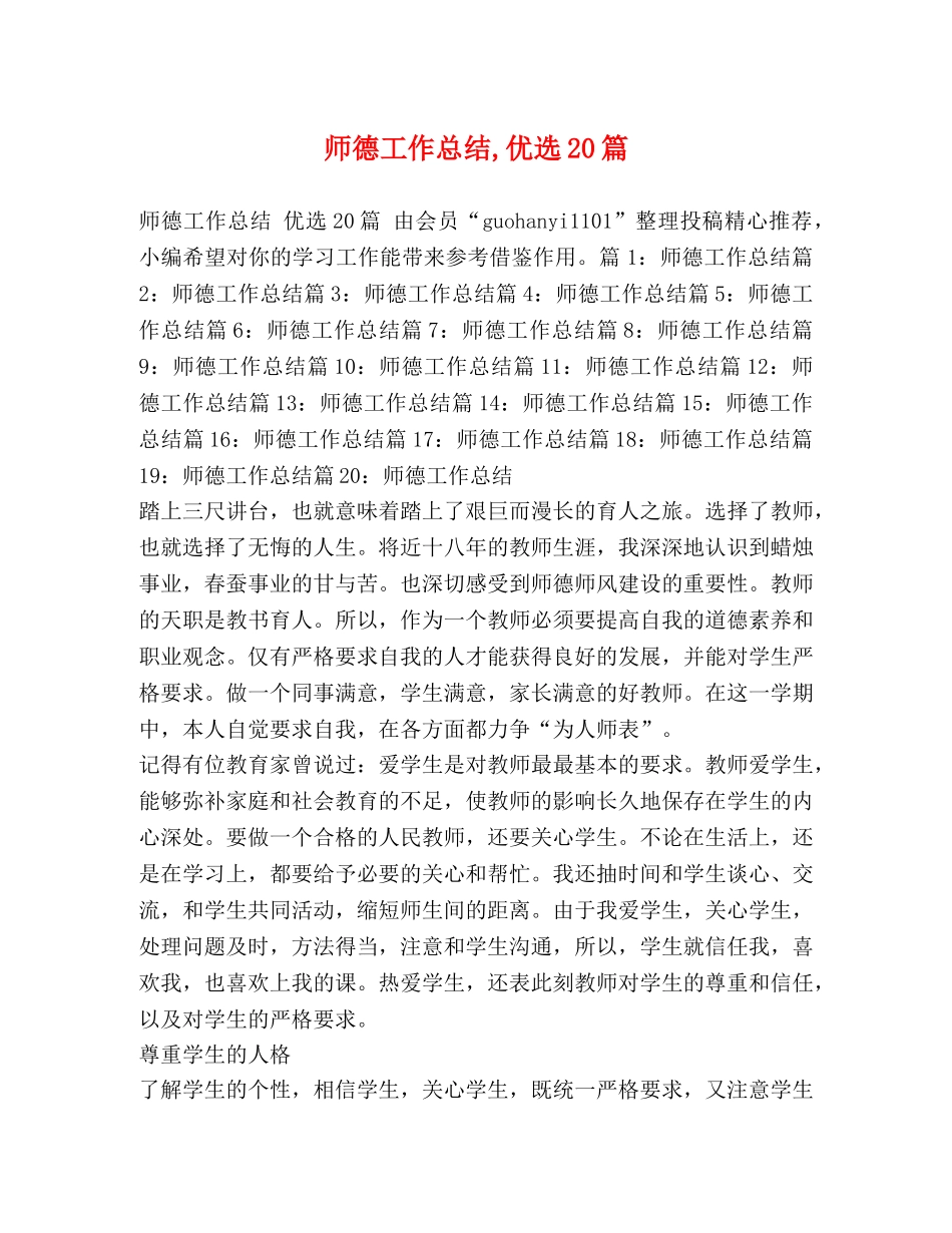 师德工作总结,优选20篇 _第1页