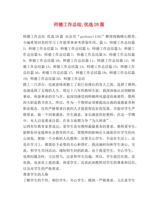师德工作总结,优选20篇 