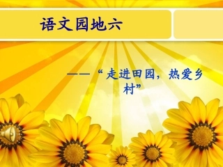 习作：《走进田园_热爱乡村》