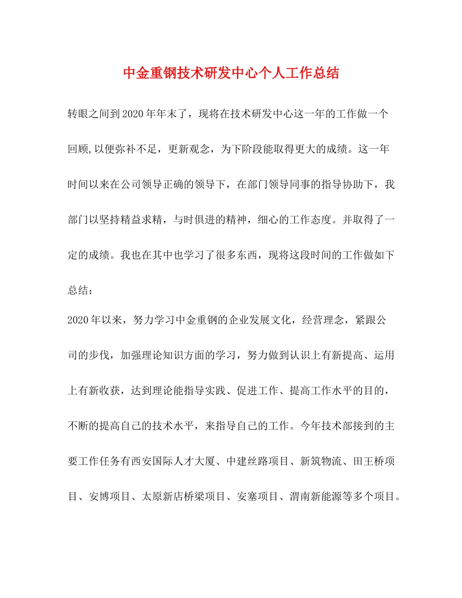 中金重钢技术研发中心个人工作总结_第1页