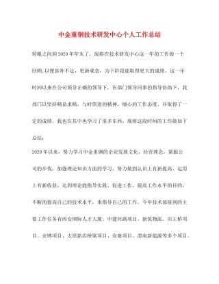 中金重钢技术研发中心个人工作总结