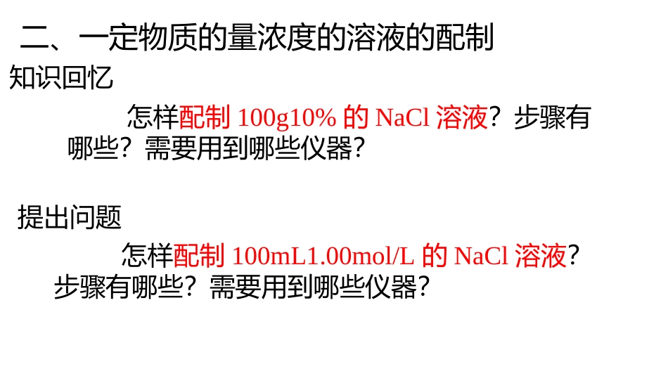 一定物质的量浓度的溶液的配置_第1页