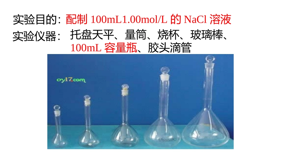 一定物质的量浓度的溶液的配置_第2页