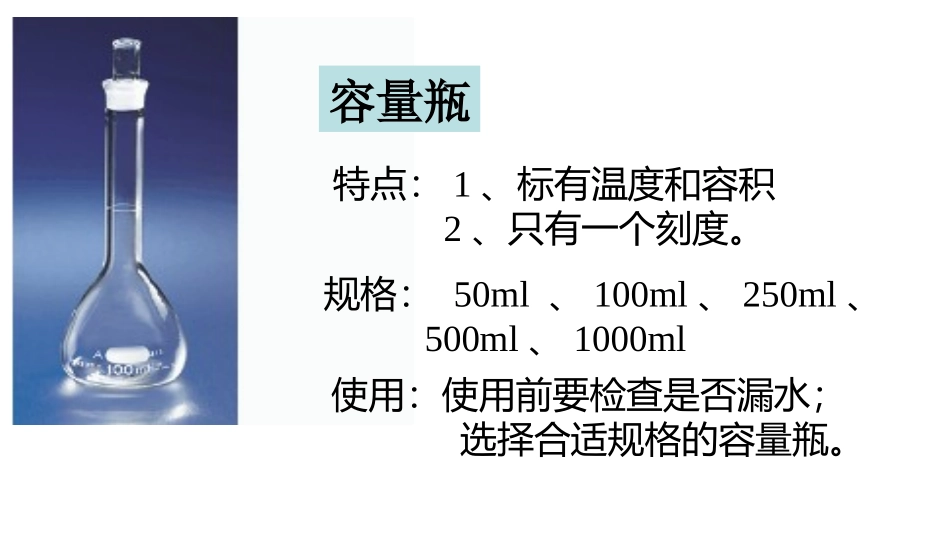 一定物质的量浓度的溶液的配置_第3页
