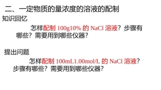 一定物质的量浓度的溶液的配置