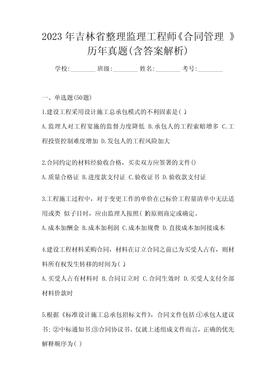 2023年吉林省整理监理工程师《合同管理 》历年真题(含答案解析)_第1页