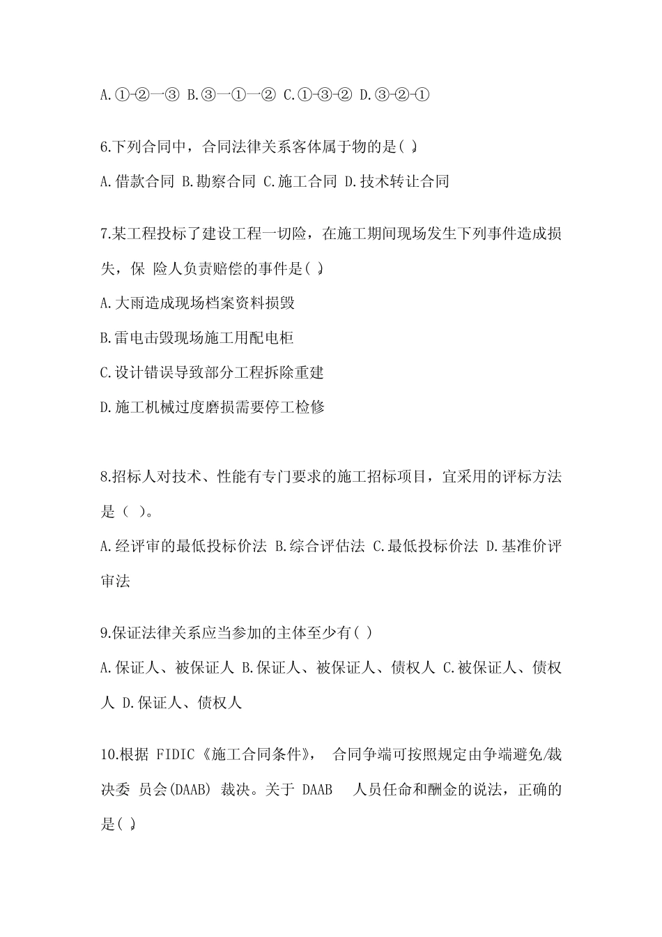 2023年吉林省整理监理工程师《合同管理 》历年真题(含答案解析)_第2页