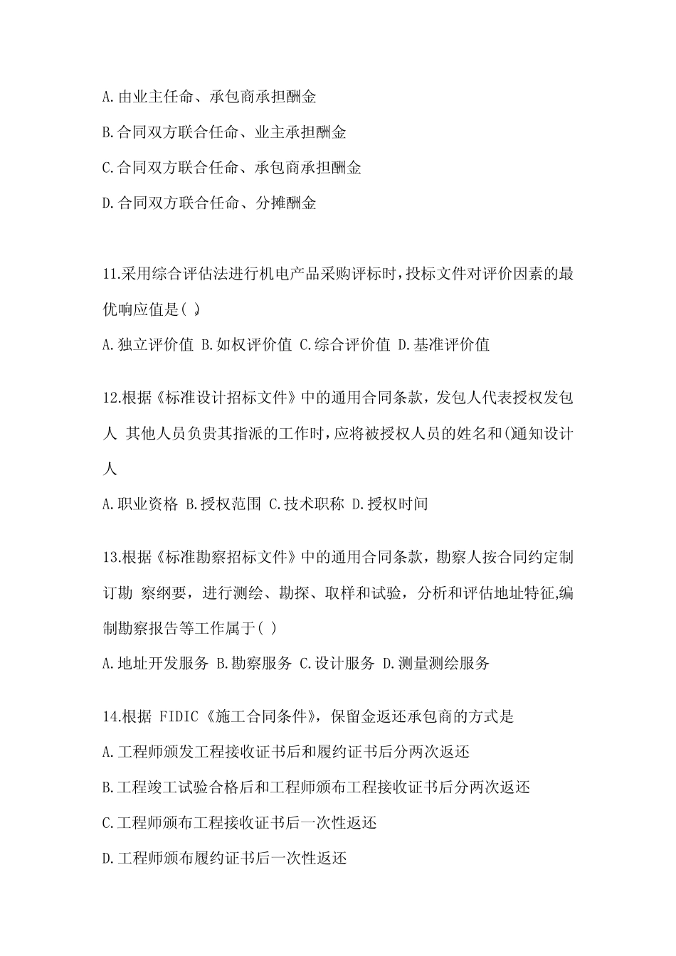 2023年吉林省整理监理工程师《合同管理 》历年真题(含答案解析)_第3页