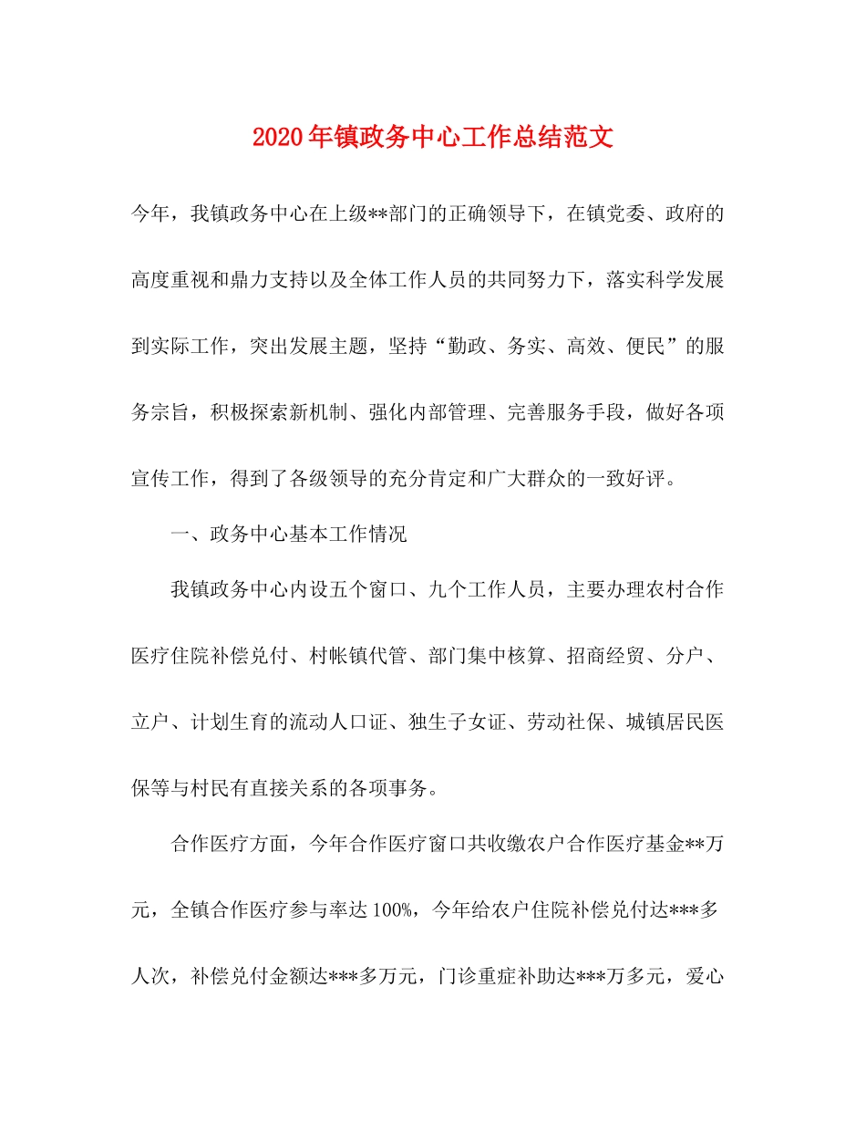 2020年镇政务中心工作总结范文_第1页