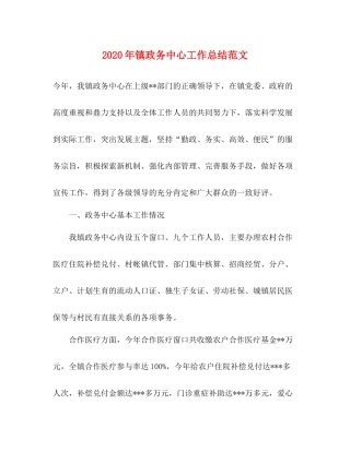 2020年镇政务中心工作总结范文