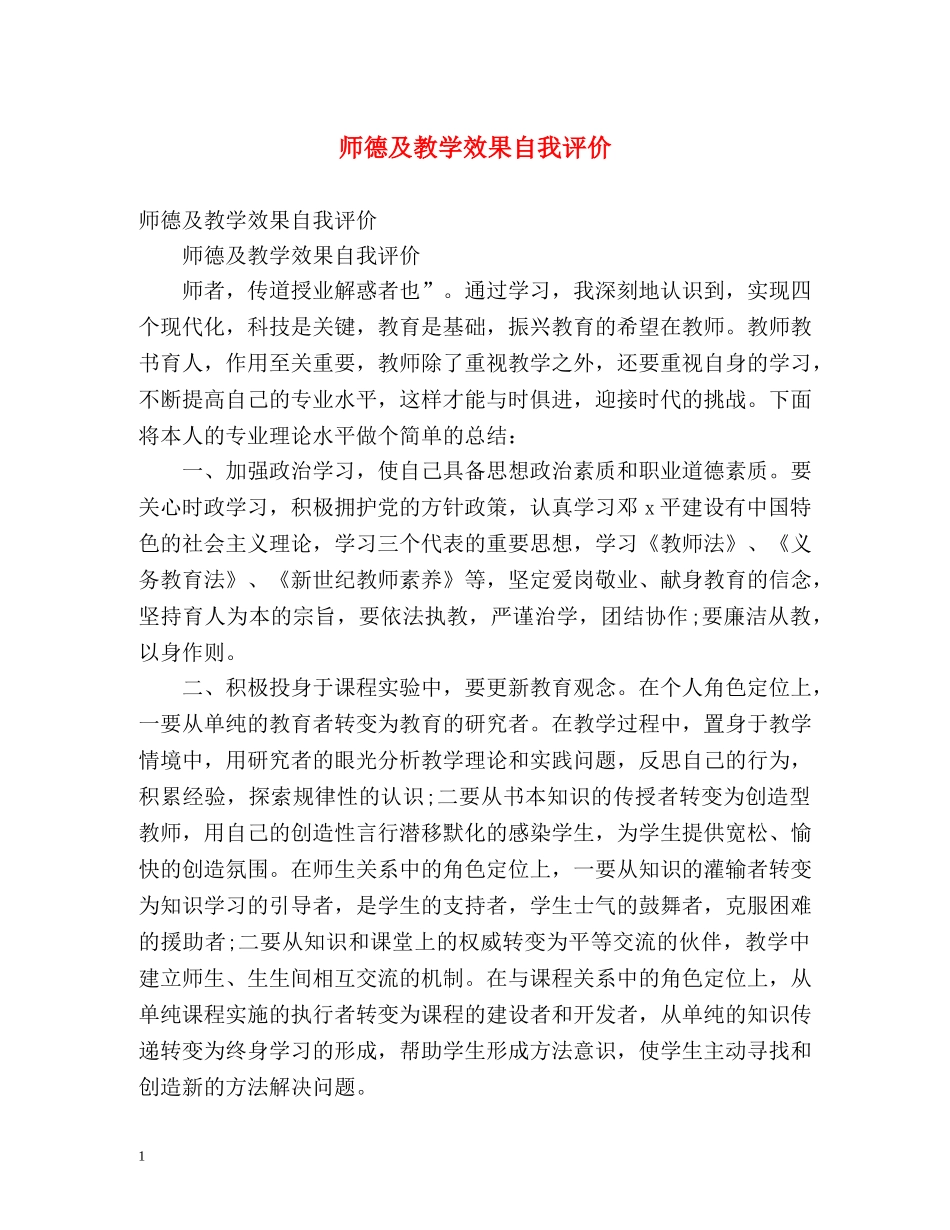 师德及教学效果自我评价 _第1页