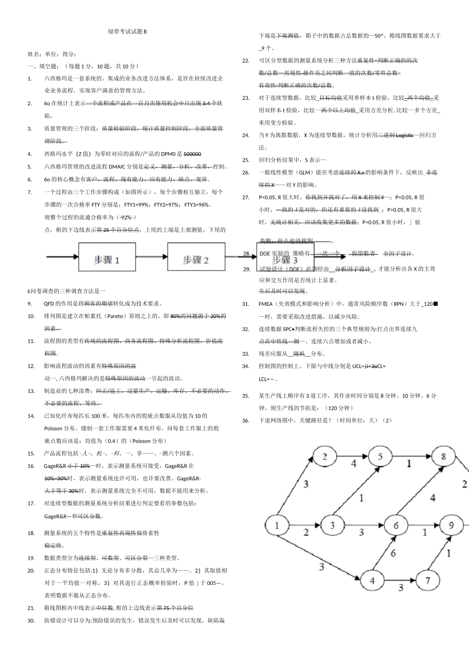 六西格玛绿带试题及答案._第1页