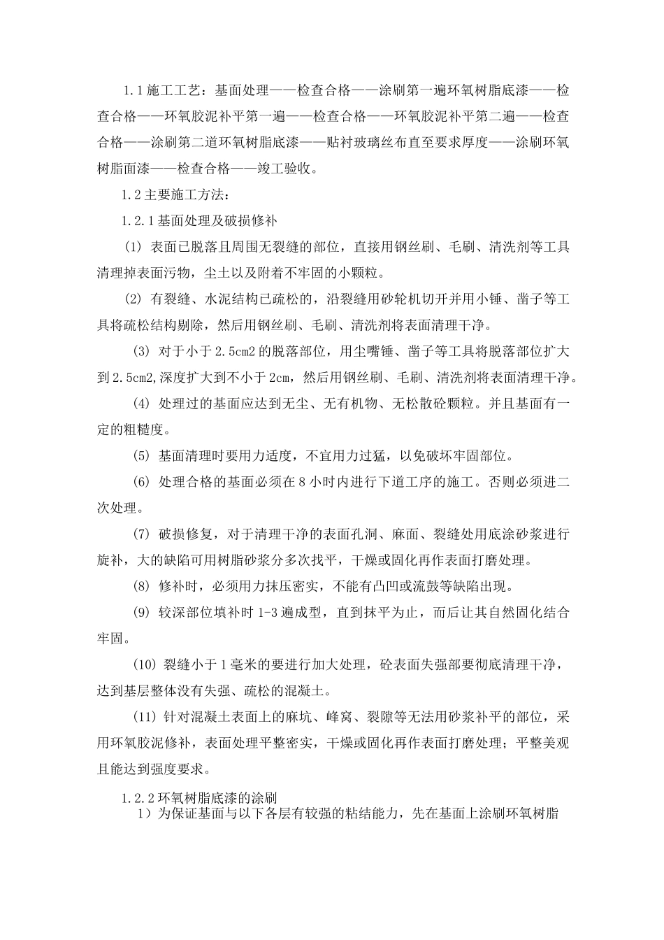 玻璃丝布施工工艺_第1页