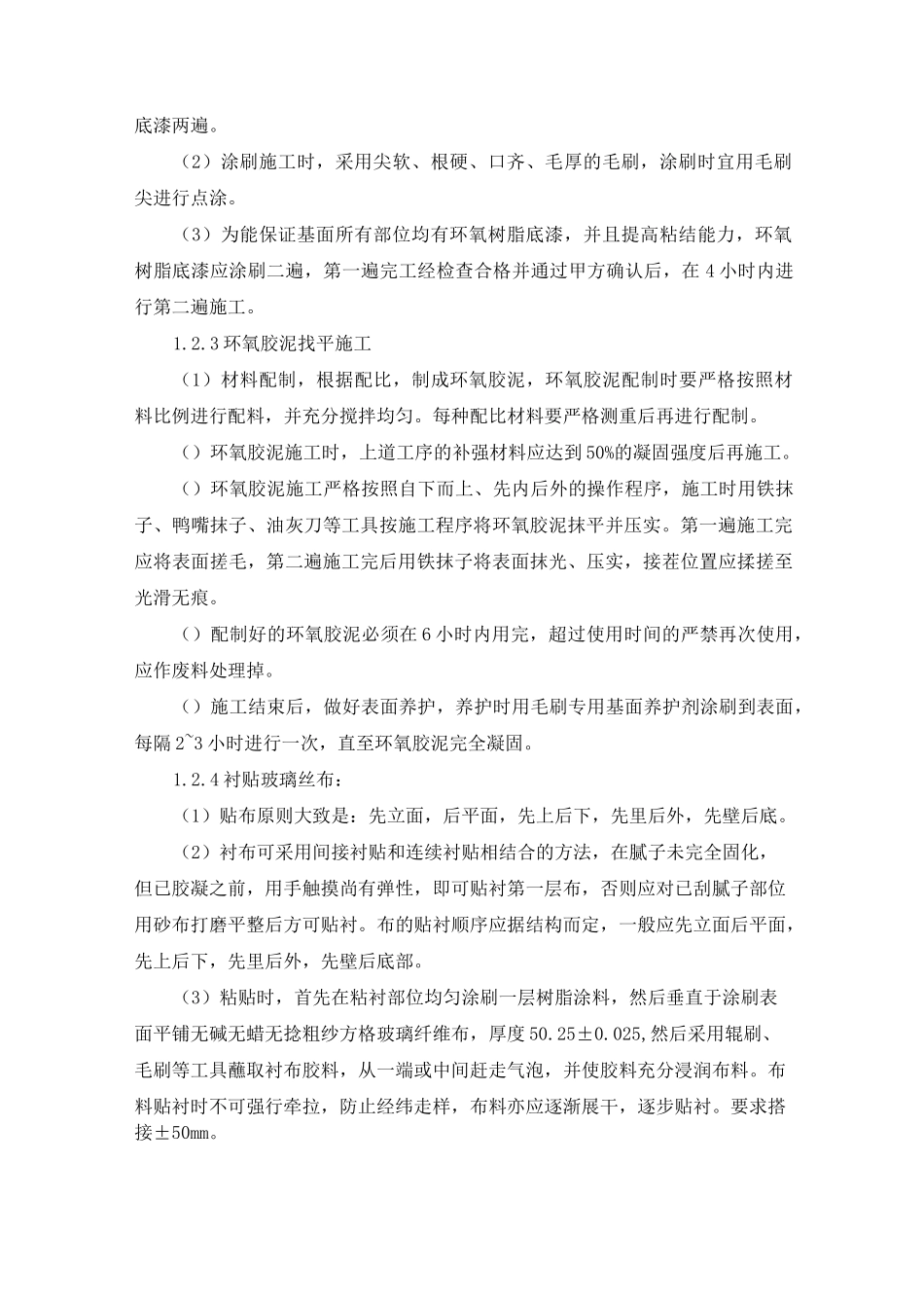 玻璃丝布施工工艺_第2页