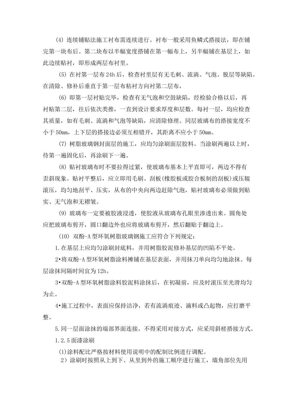 玻璃丝布施工工艺_第3页