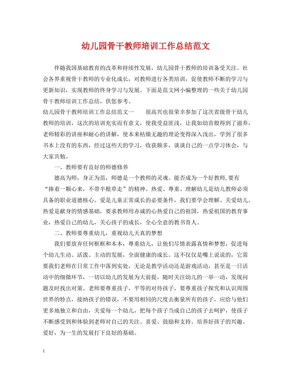 幼儿园骨干教师培训工作总结范文_第1页