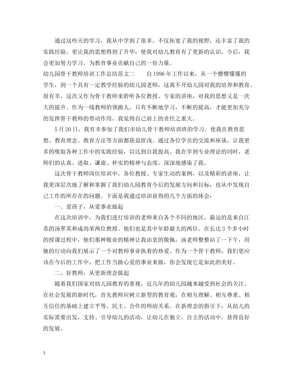 幼儿园骨干教师培训工作总结范文_第3页