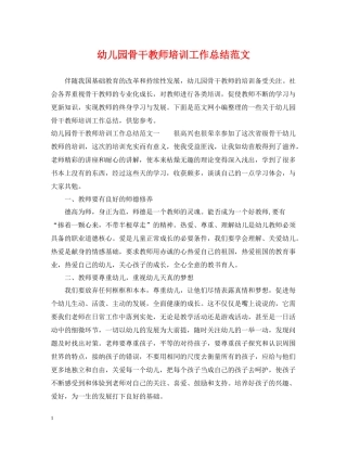 幼儿园骨干教师培训工作总结范文