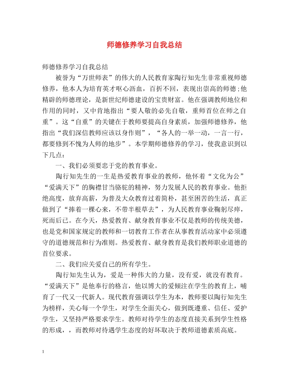 师德修养学习自我总结 _第1页