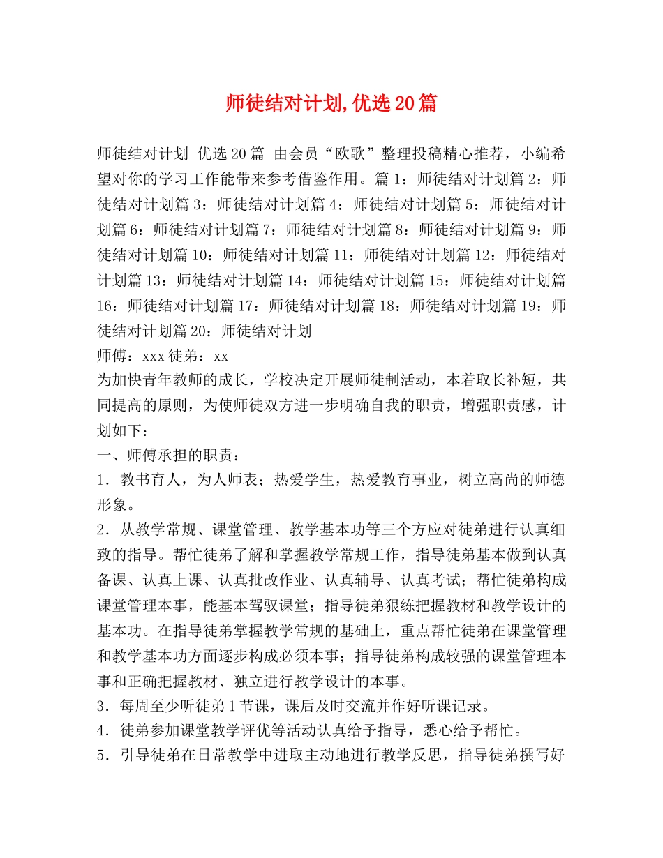 师徒结对计划,优选20篇 _第1页