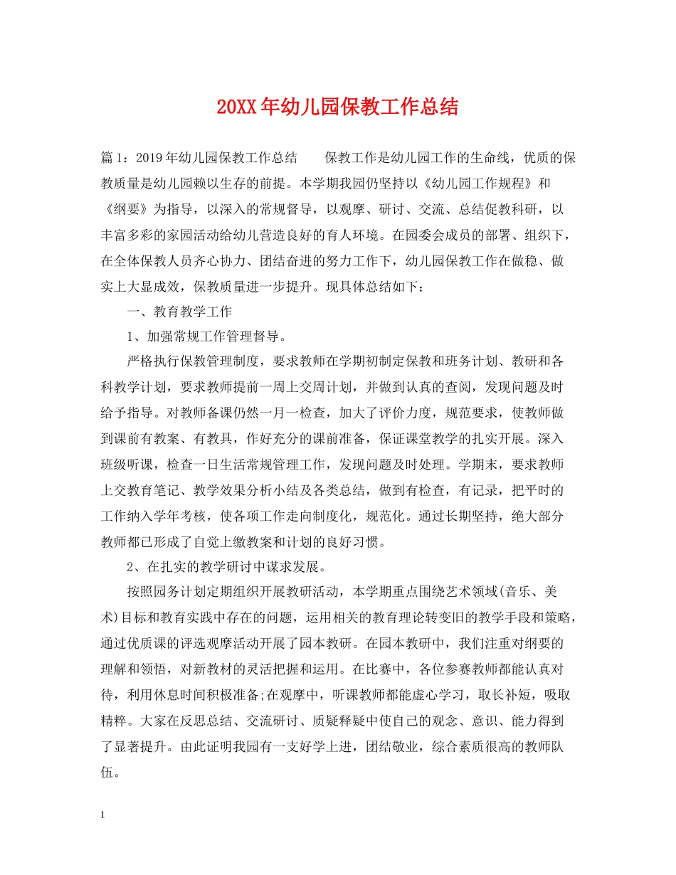 幼儿园保教工作总结_第1页