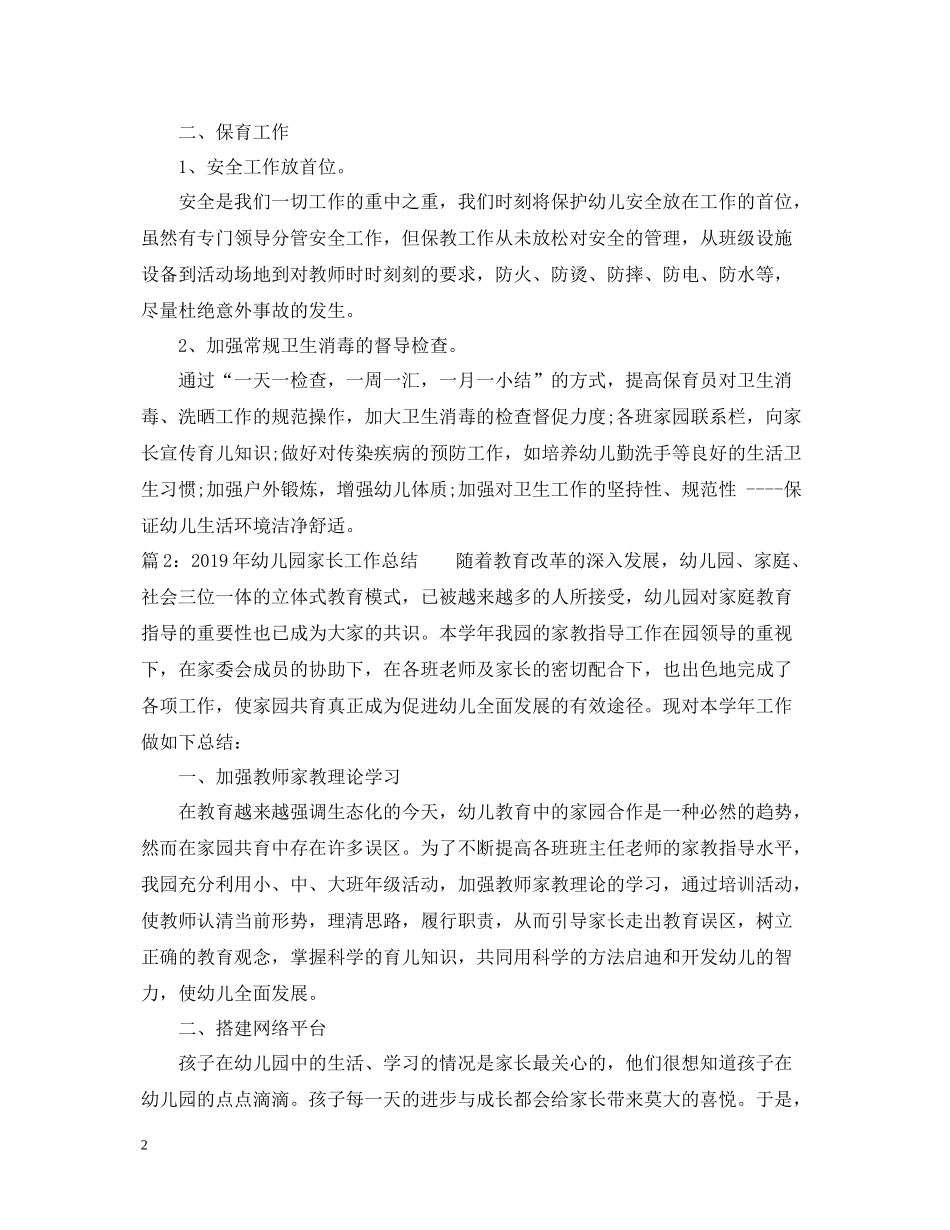 幼儿园保教工作总结_第2页