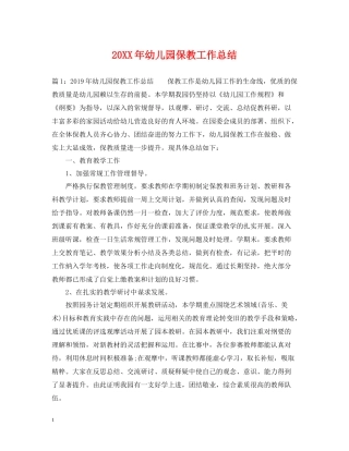 幼儿园保教工作总结