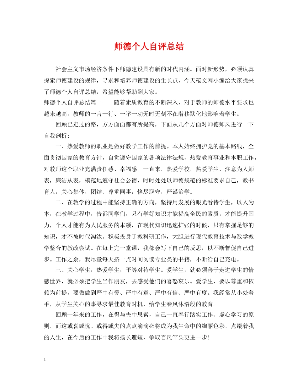 师德个人自评总结 _第1页
