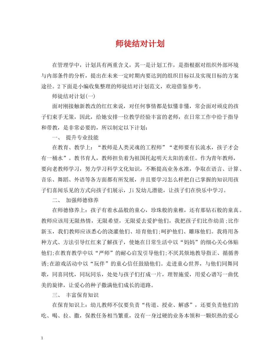 师徒结对计划 _第1页