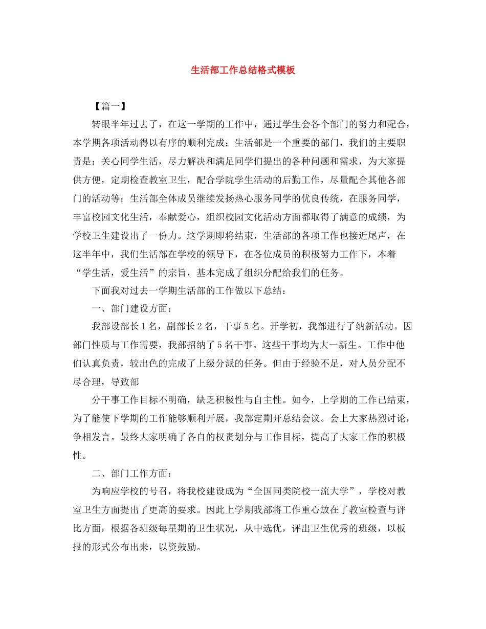 生活部工作总结格式模板_第1页