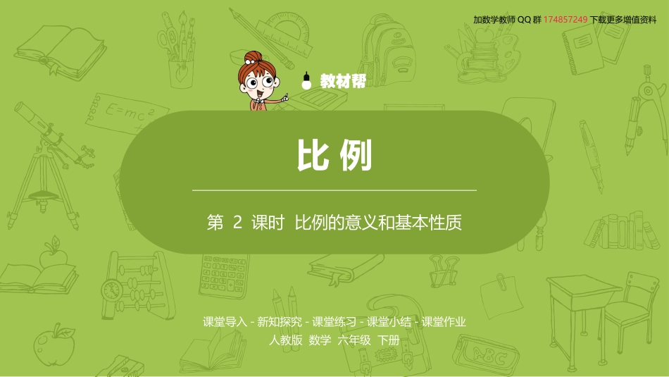 数学人教版六（下）第4单元比例课时2_第2页