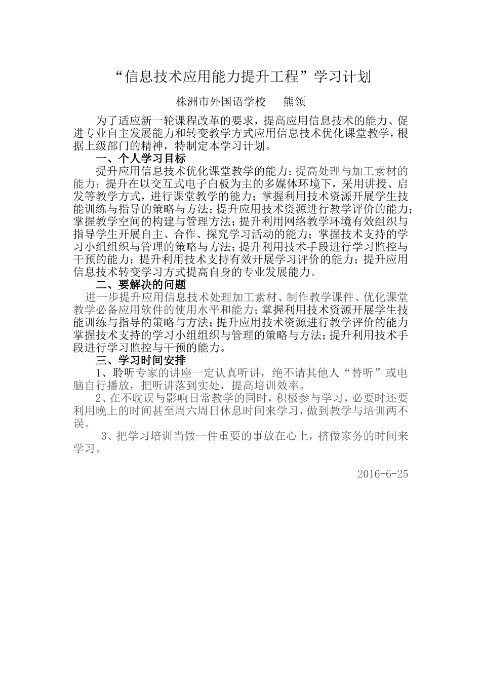 “信息技术应用能力提升工程”学习计划_第1页