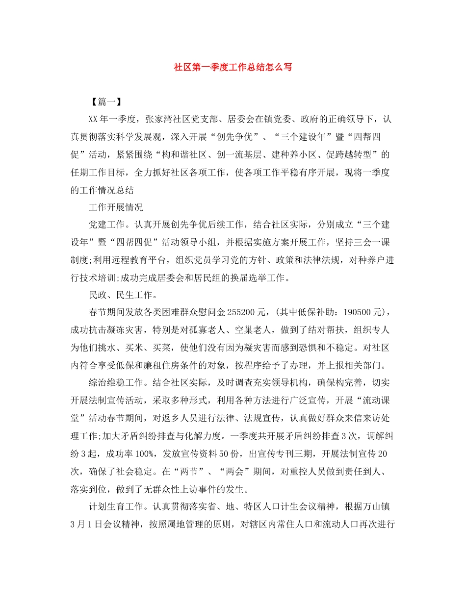 社区第一季度工作总结怎么写_第1页