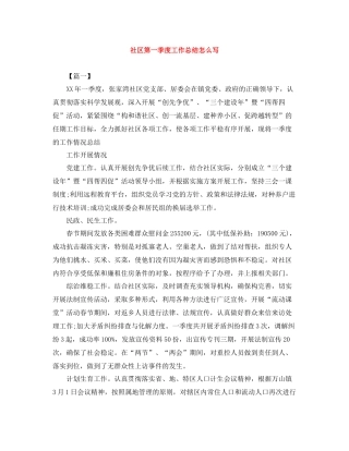 社区第一季度工作总结怎么写