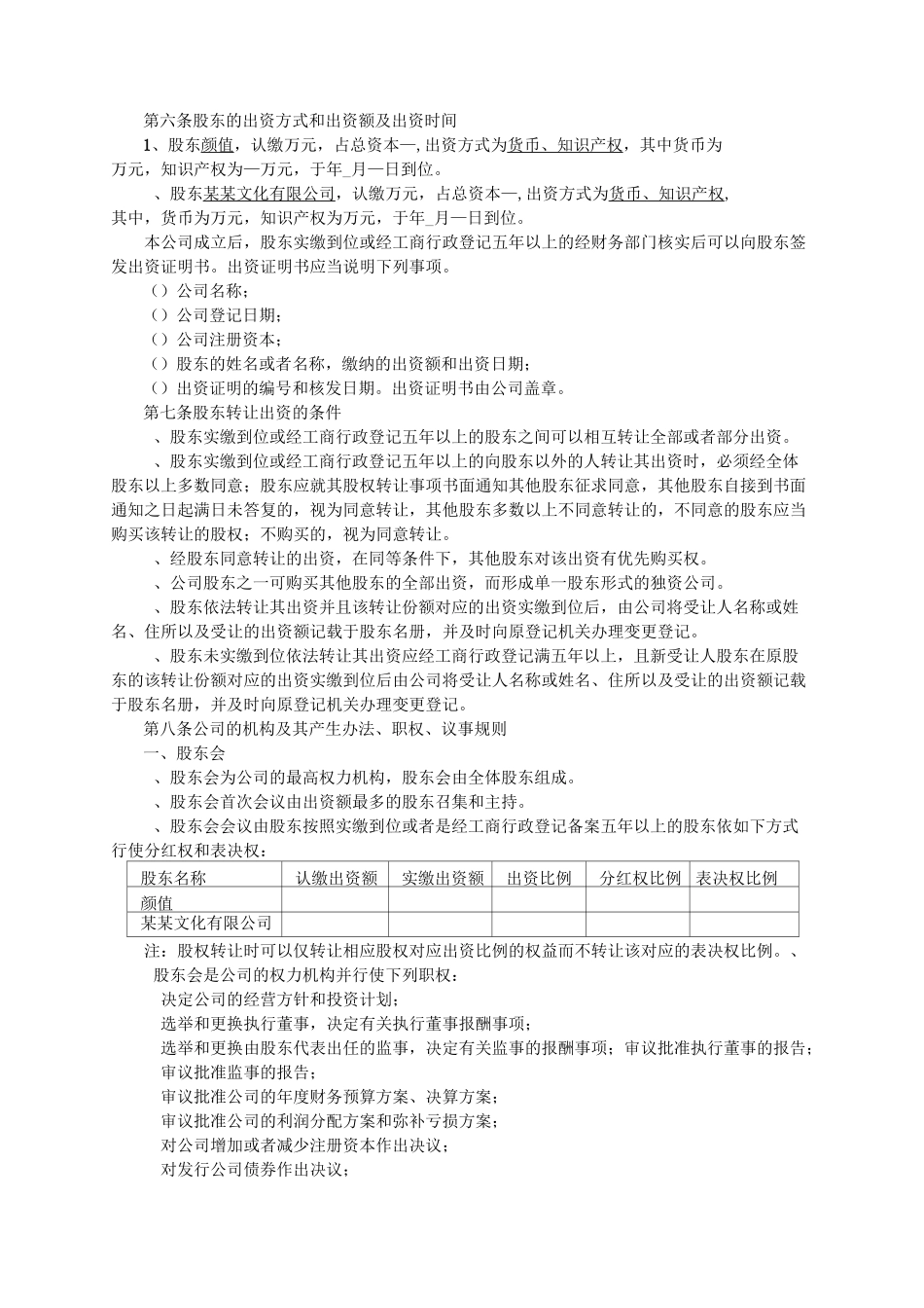 同股不同权公司章程_第2页