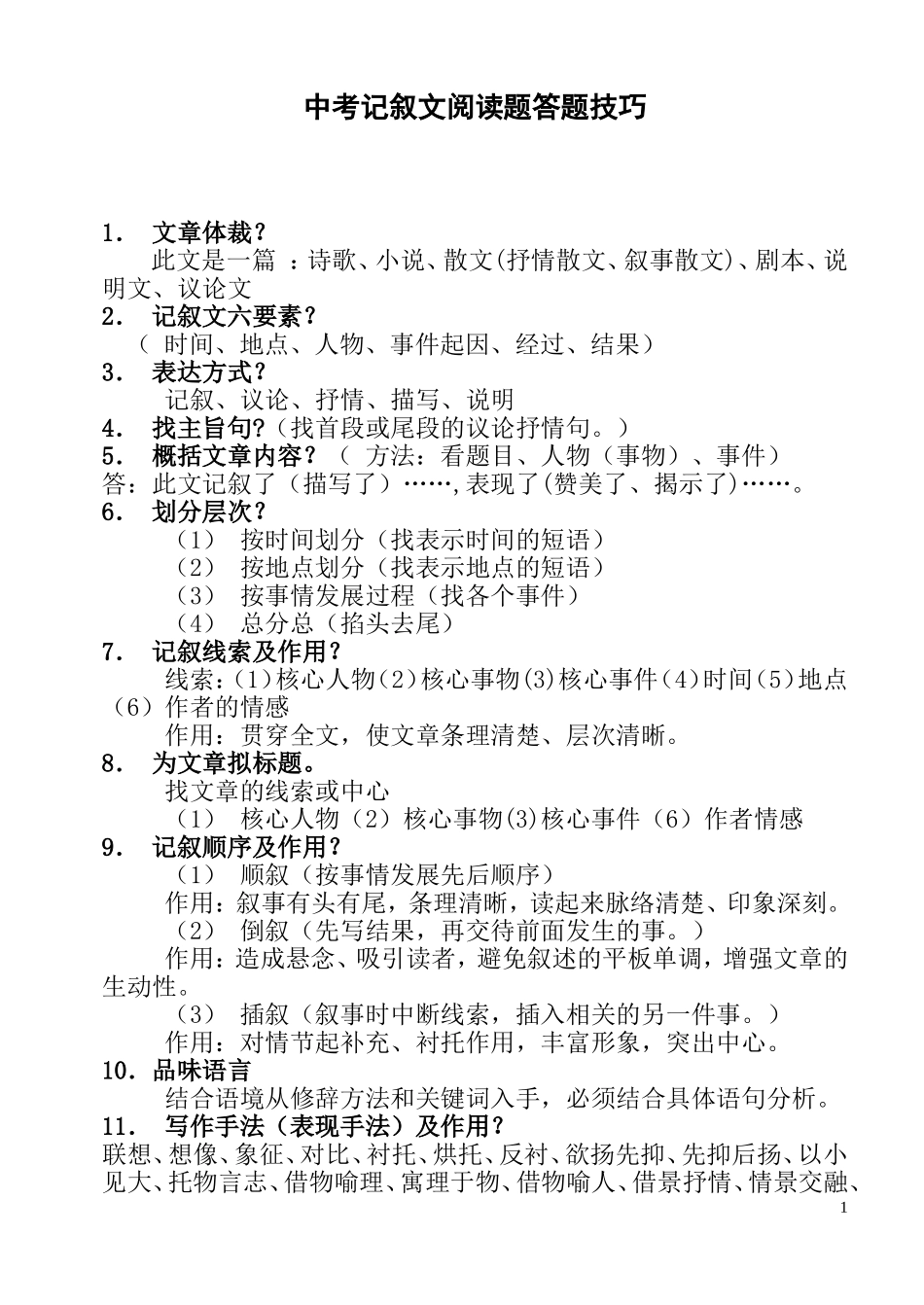 中考现代文阅读题答题技巧_第1页