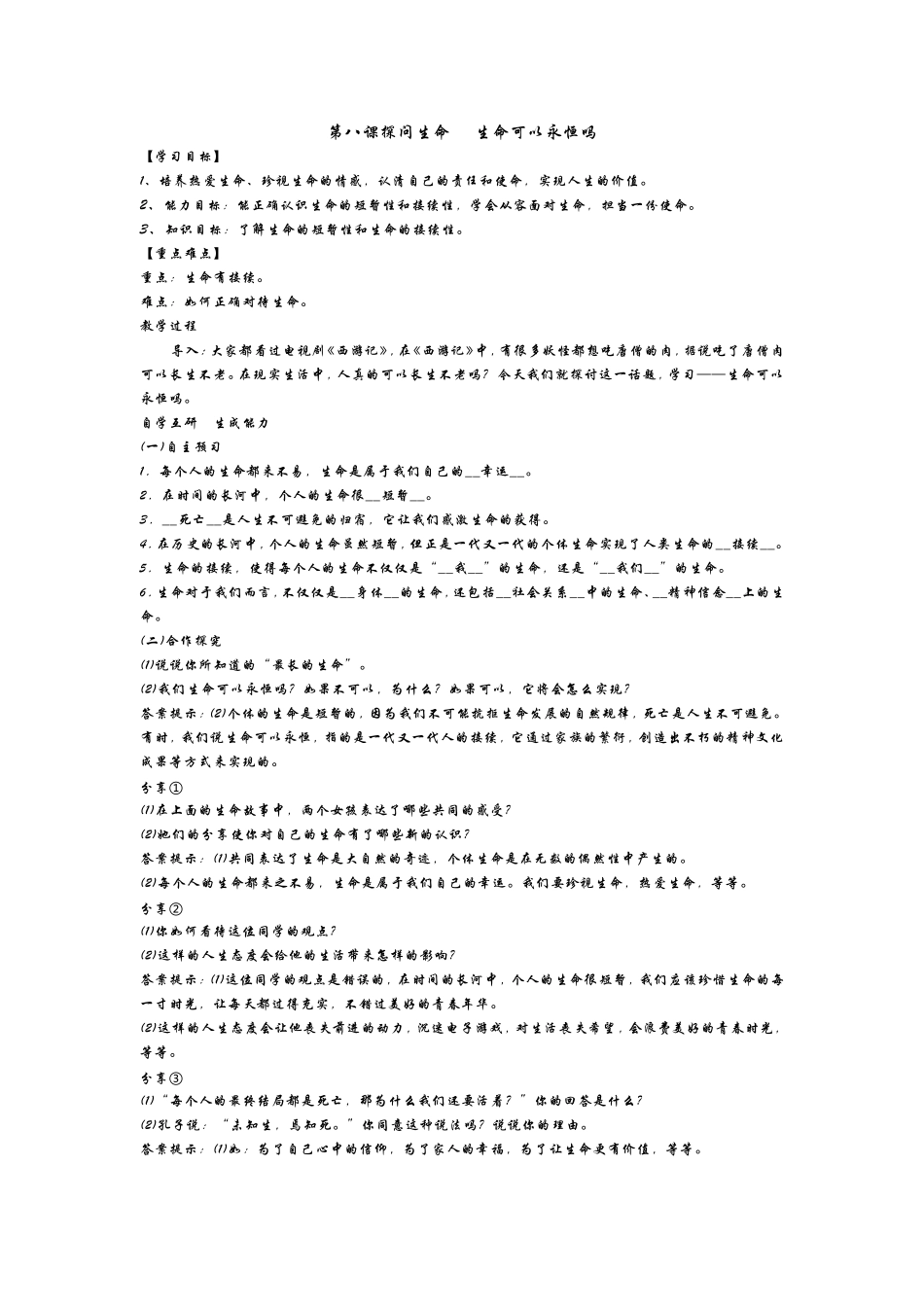 生命可以永恒吗_第1页